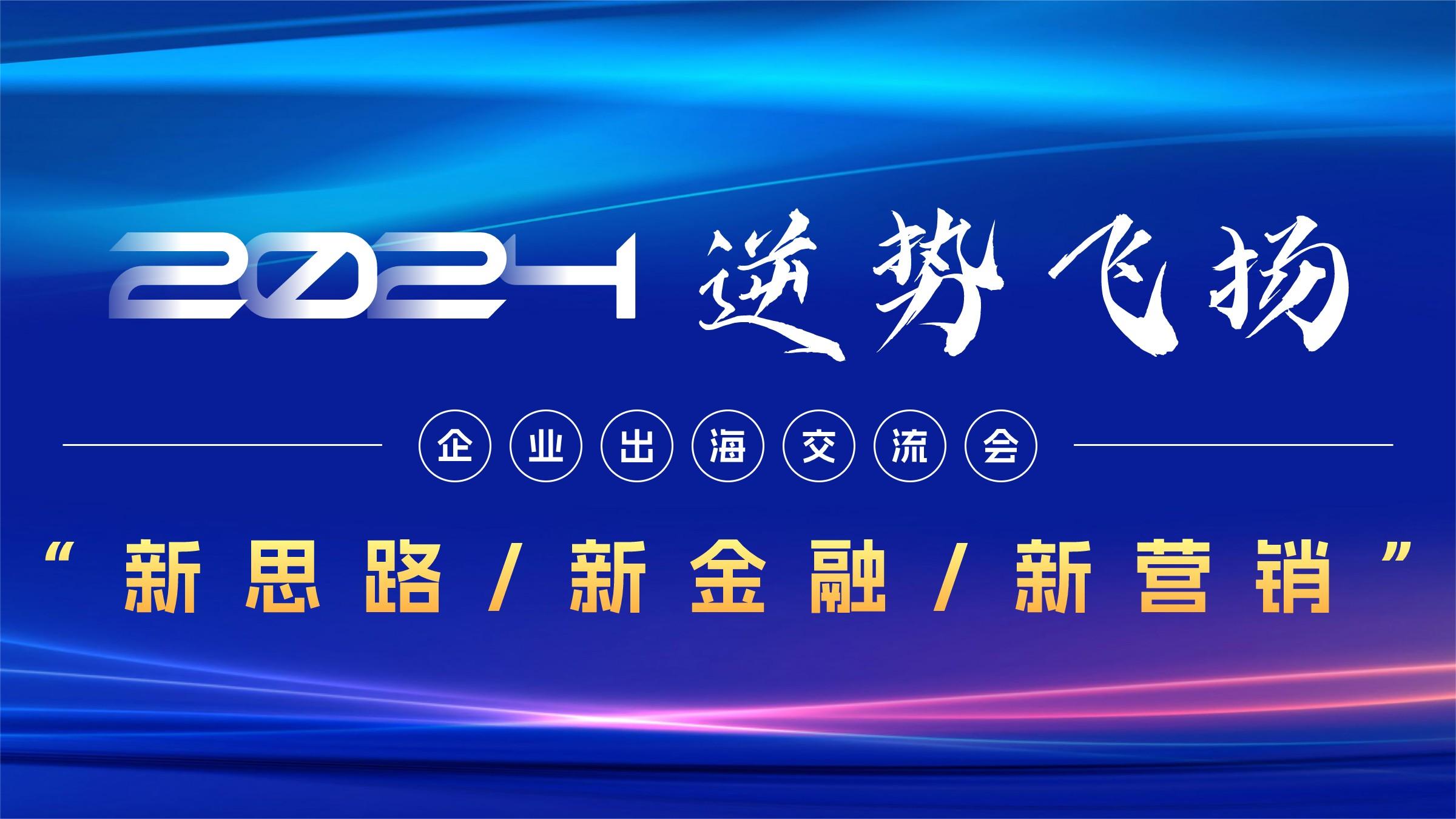 企業出海交流會
